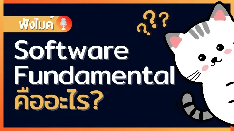 Software Fundamental คืออะไร ?