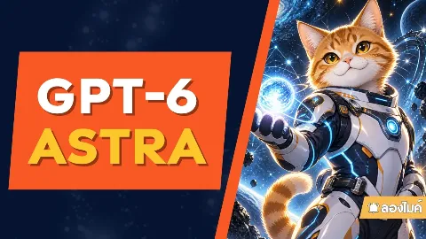มาลองเล่น GPT 6 Astra กัน