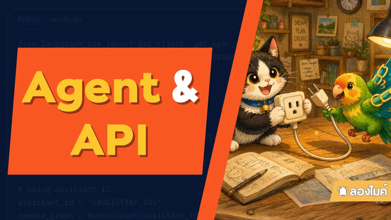 Agent ส่งข้อมูลไปยัง Frontend ยังไง ?