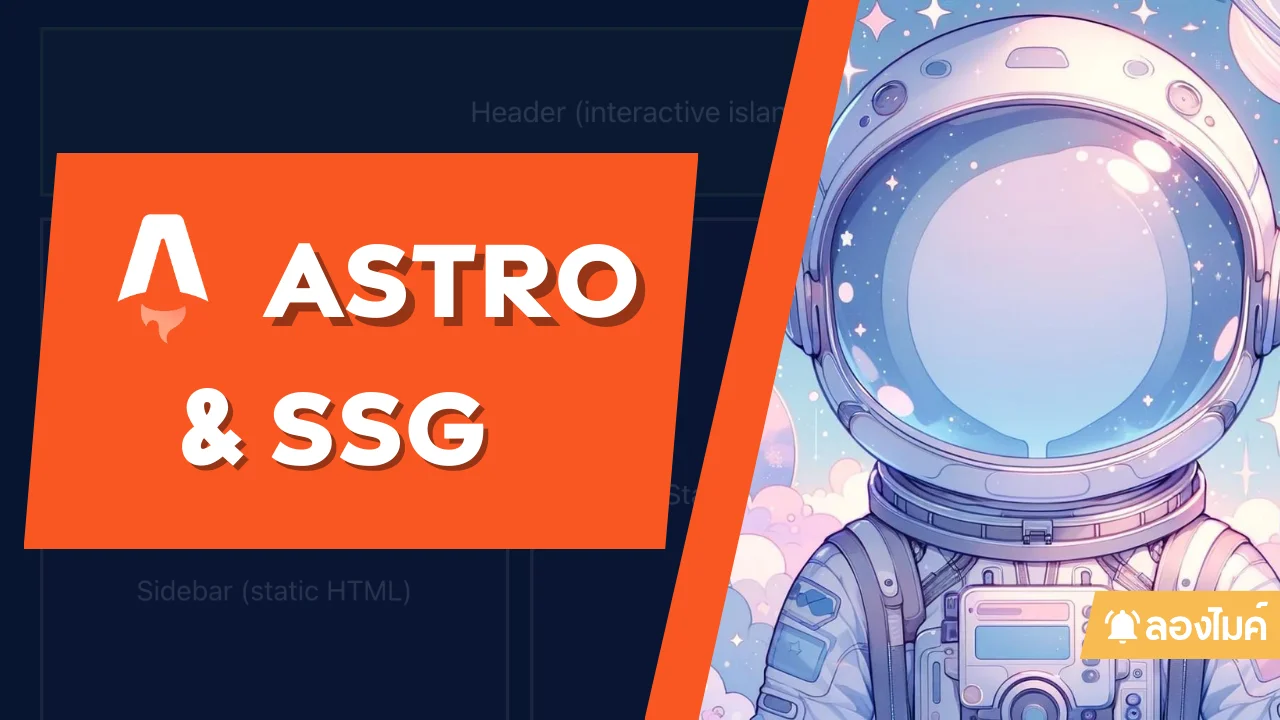 Astro และ Static site generator