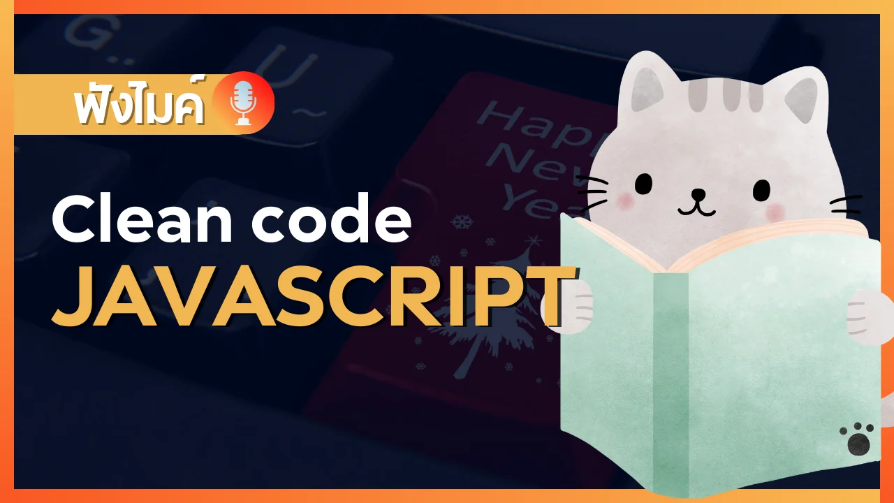 มารู้จักการเขียน code แบบ clean code กัน (ฉบับ Javascript)