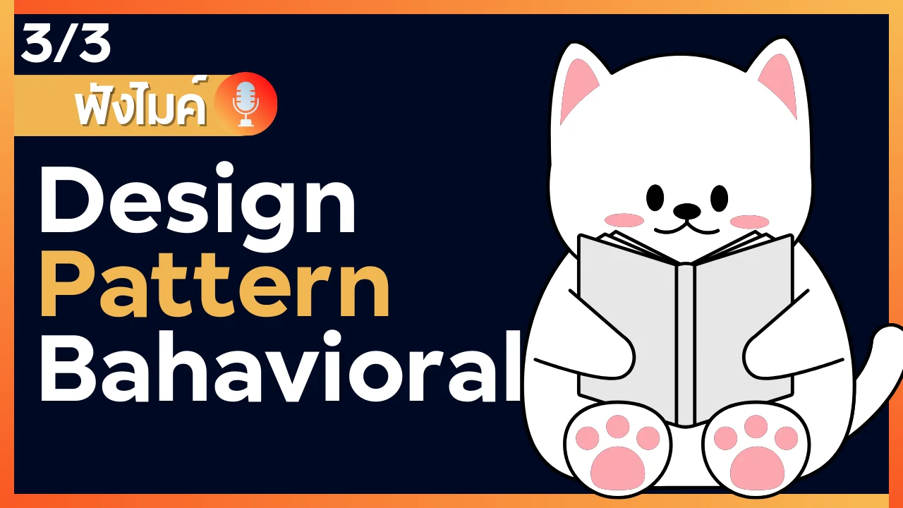 รู้จักกับ Design Pattern - Behavioral (Part 3/3)