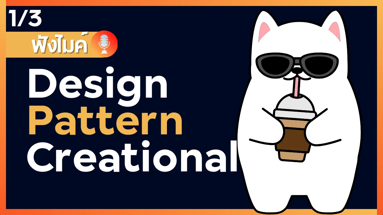 รู้จักกับ Design Pattern - Creational (Part 1/3)