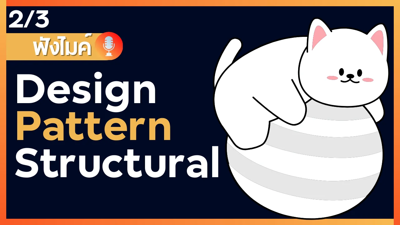 รู้จักกับ Design Pattern - Structural (Part 2/3)