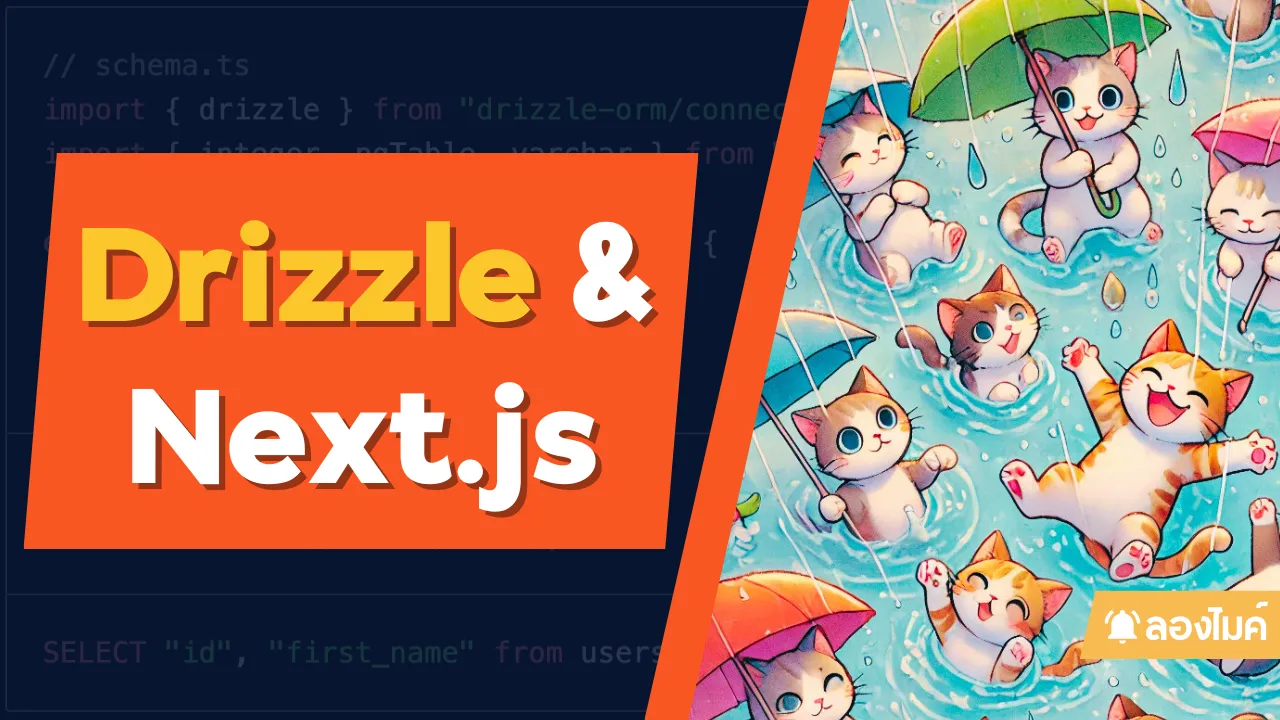 รู้จักกับ Drizzle ORM ผ่าน Next.js