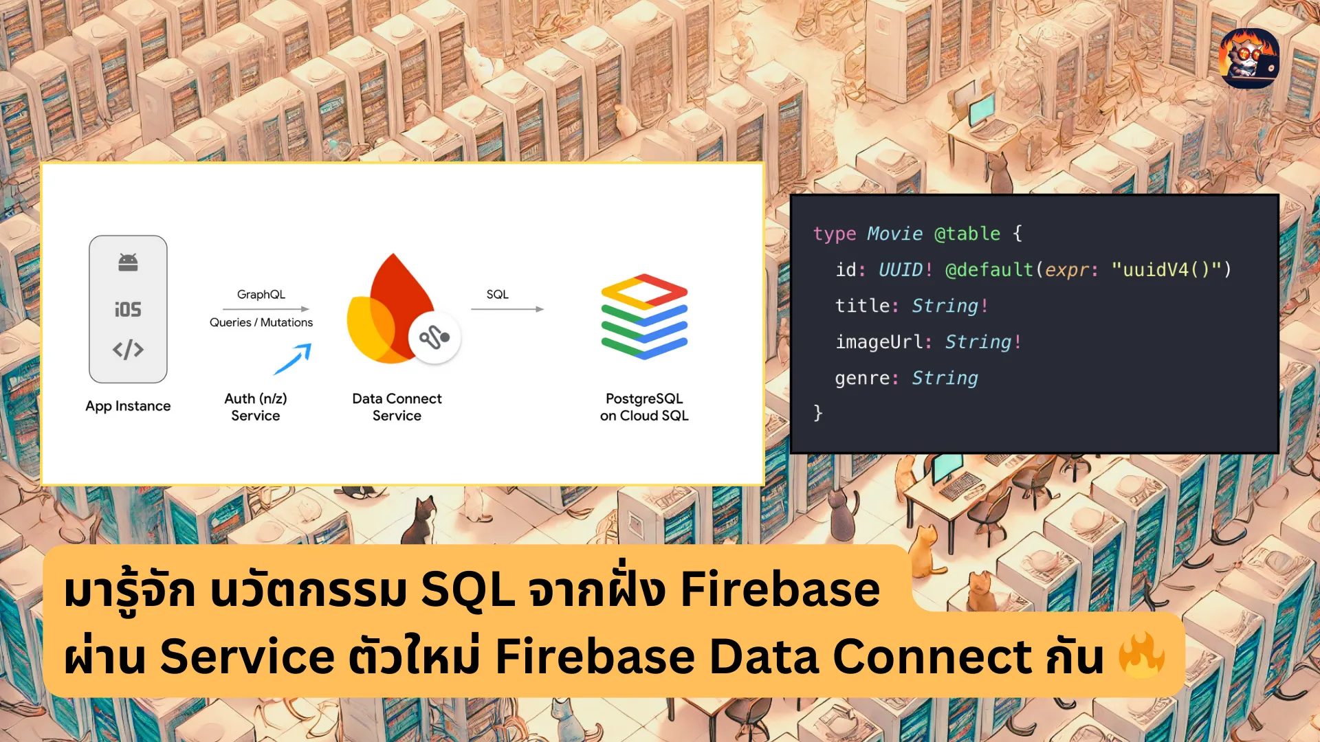 ลอง Firebase Data Connect