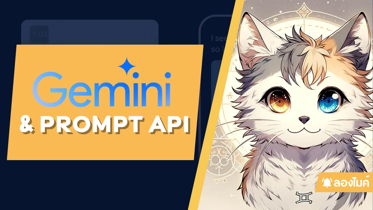 มาลองเล่น Gemini Pro กัน