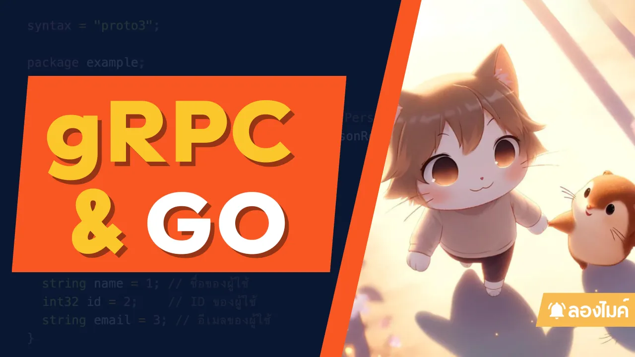 มารู้จักกับ gRPC และ Go กัน