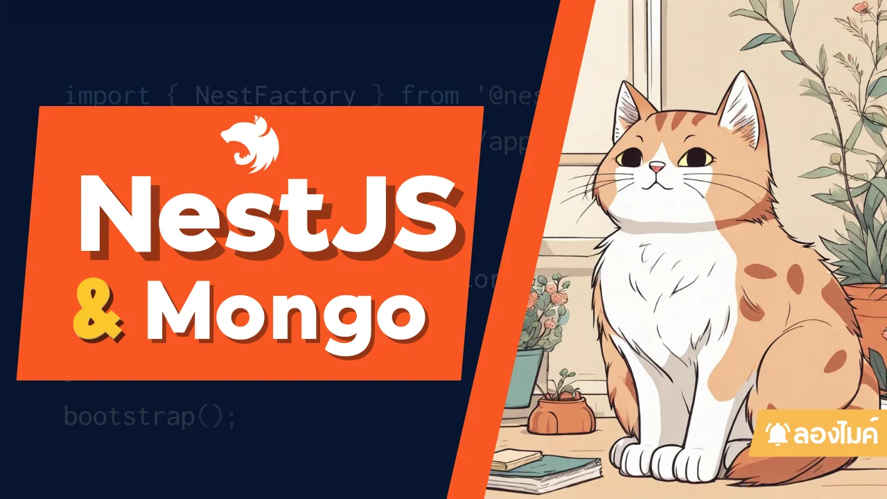 NestJS และ Mongo