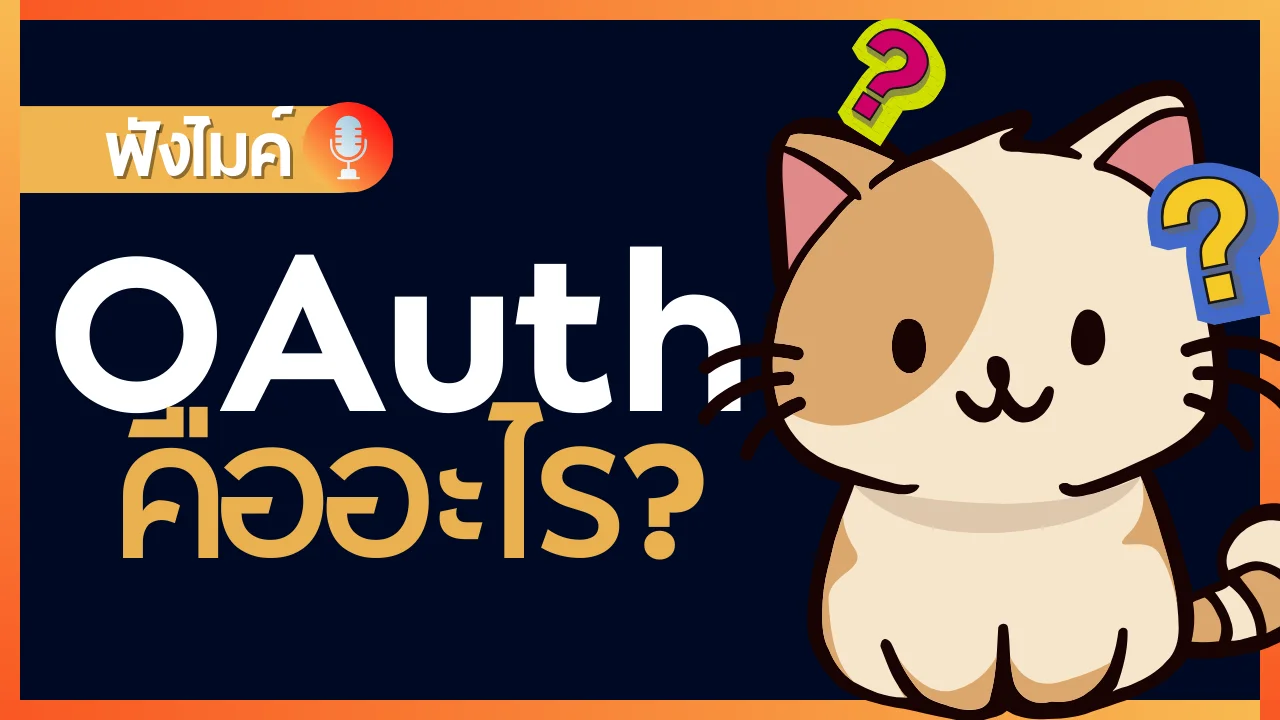 OAuth คืออะไร ?