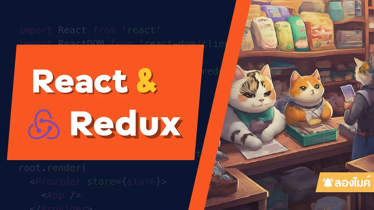 Redux และ React