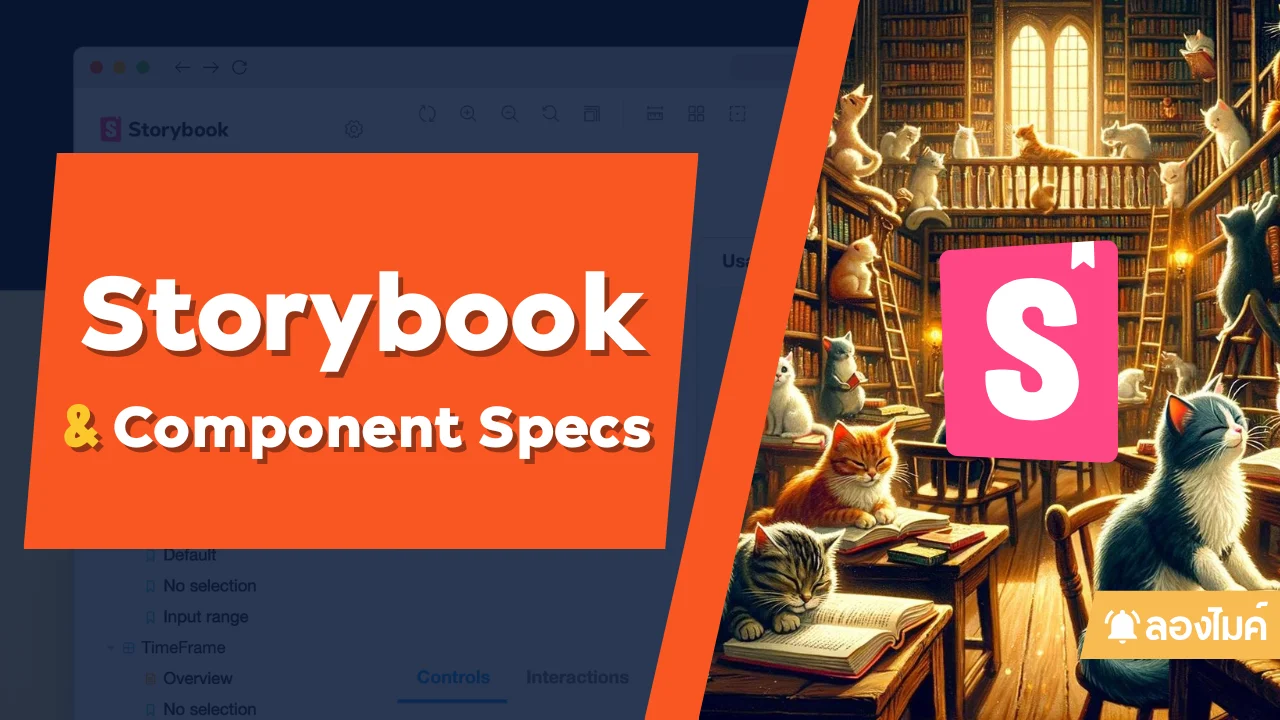 รู้จักกับ Storybook และการทำ Component Specs