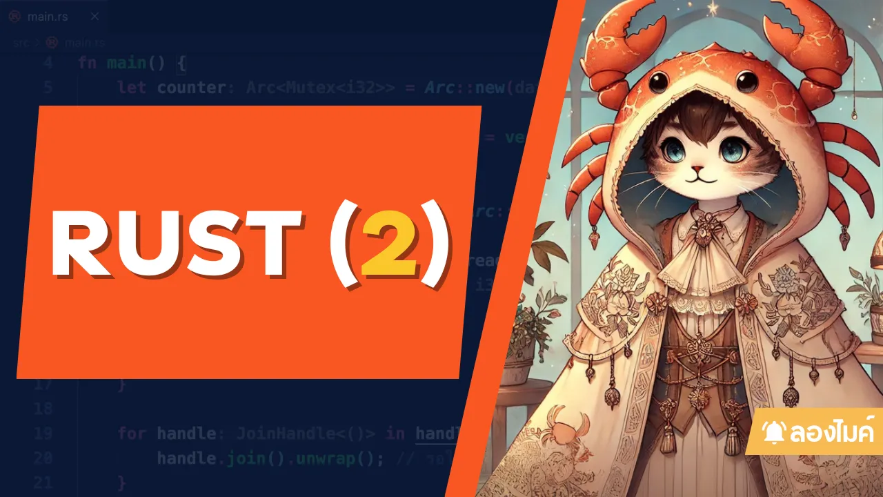 ลอง Rust Basic (2)