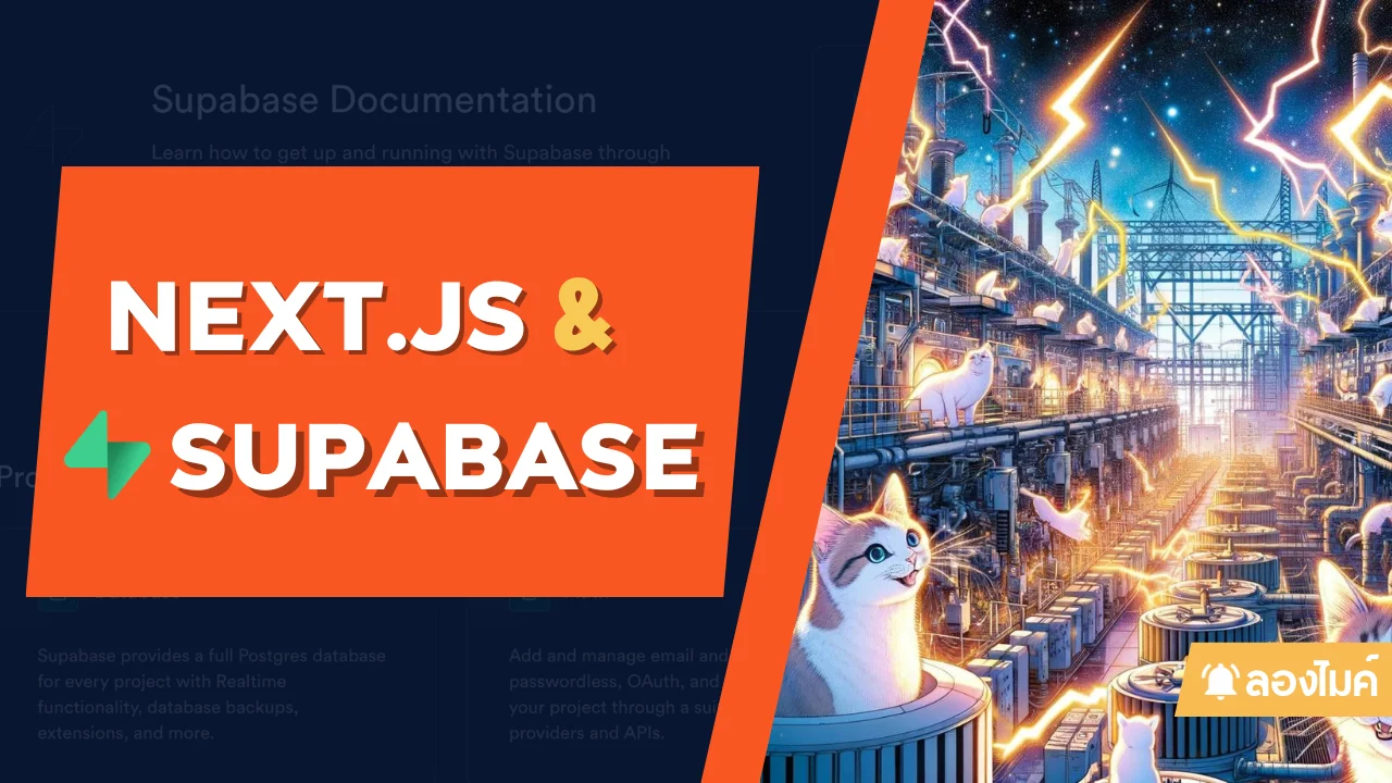 ลองเล่น Supabase กับ Next.js กัน