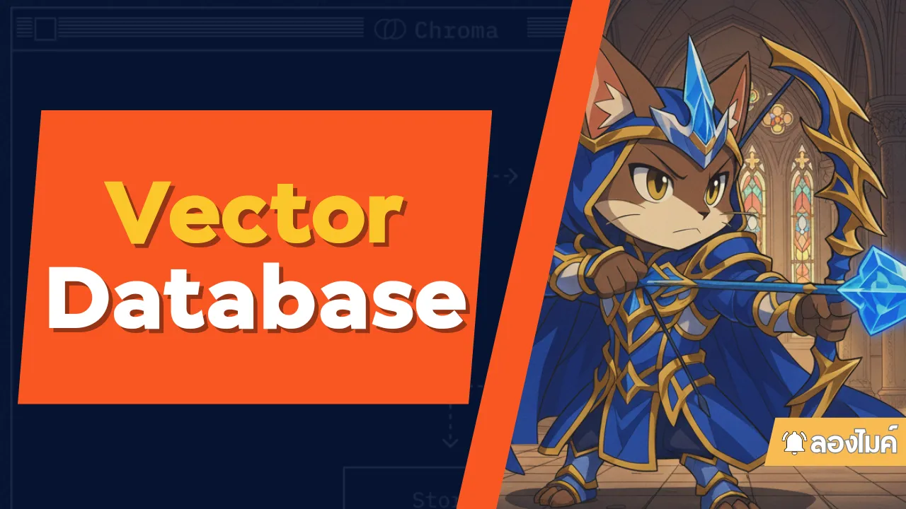 รู้จักกับ Vector Database และ ChromaDB